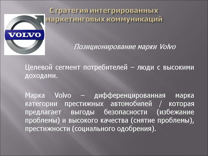 Стратегия интегрированных  маркетинговых коммуникаций     Позиционирование марки Volvo  